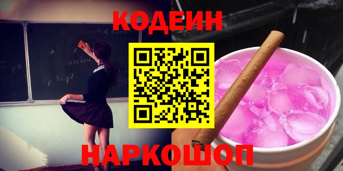Канск  Кодеин Purple Drank  Вход с VPN 